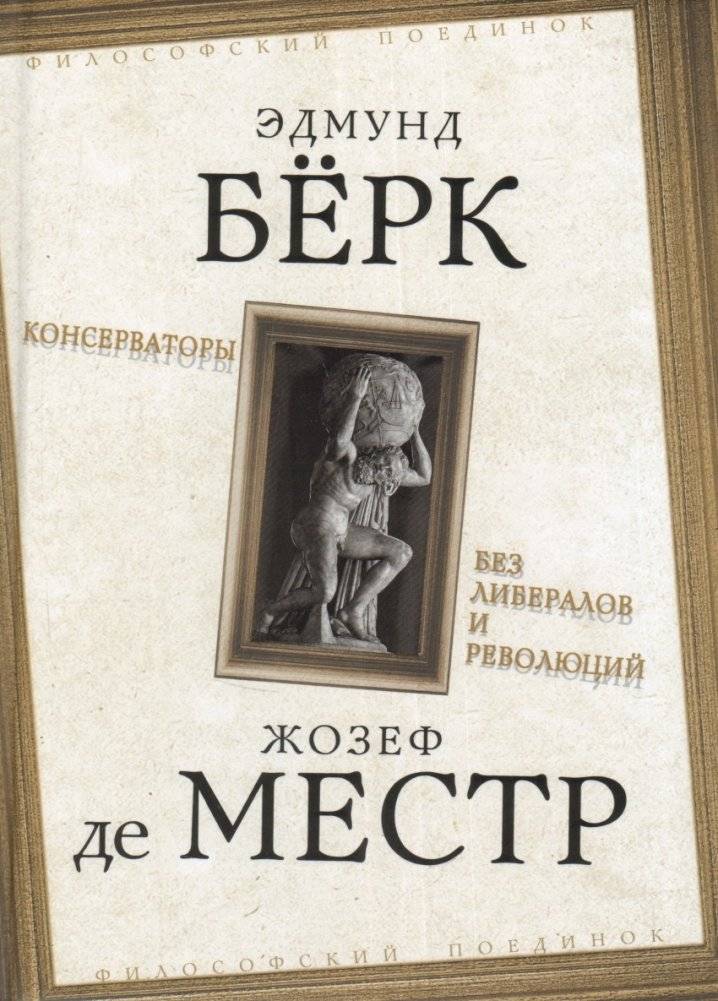 Консерваторы. Без либералов и революций | Conservatives: Without Liberals and Revolutions