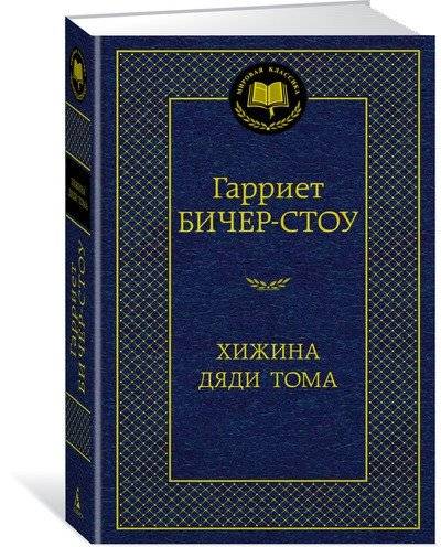 Хижина дяди Тома | Uncle Tom's Cabin