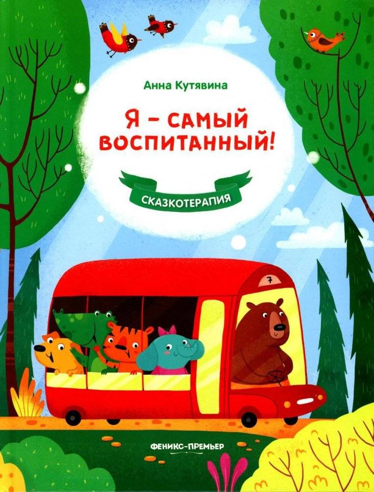 Я - самый воспитанный! | I Am the Most Well-Behaved!