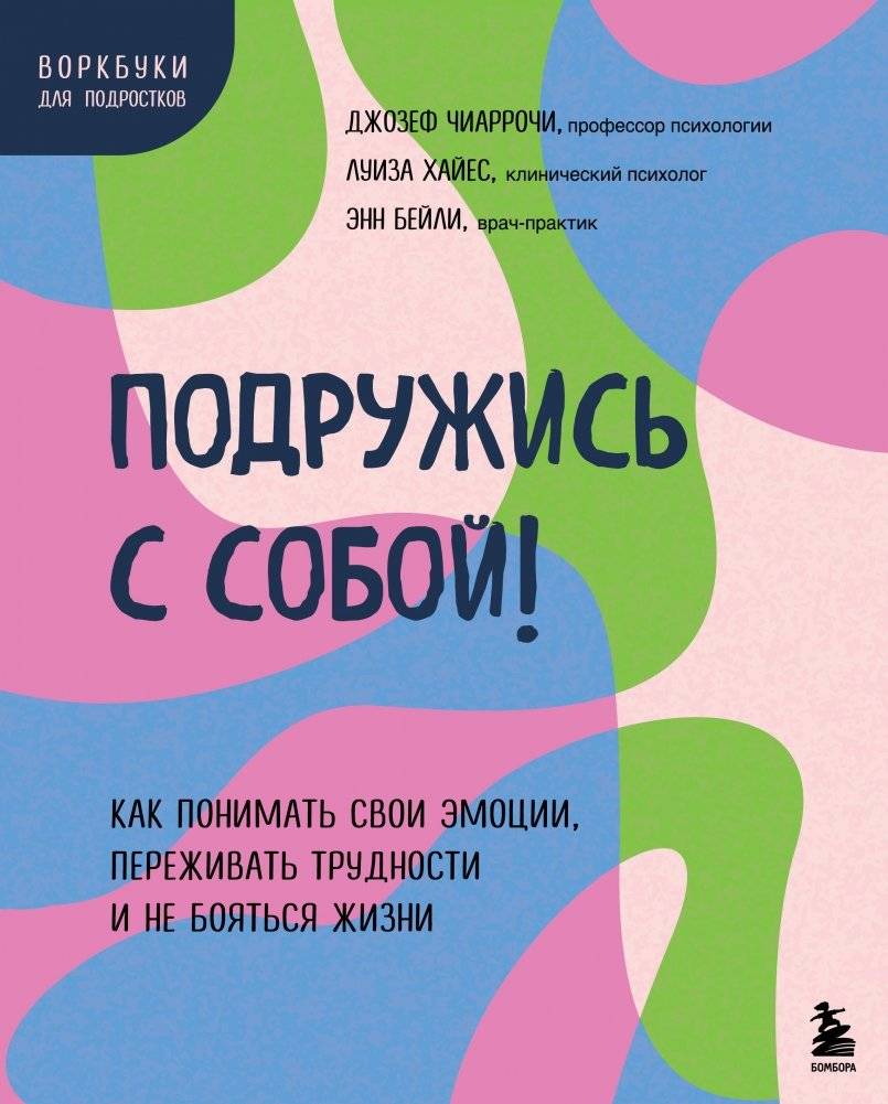 Подружись с собой! Как понимать свои эмоции, переживать трудности и не бояться жизни | Befriend Yourself: Understanding Emotions, Overcoming Hardships, and Living Fearlessly