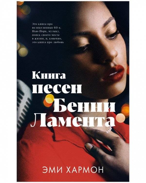Книга песен Бенни Ламента | Benny Lament's Songbook
