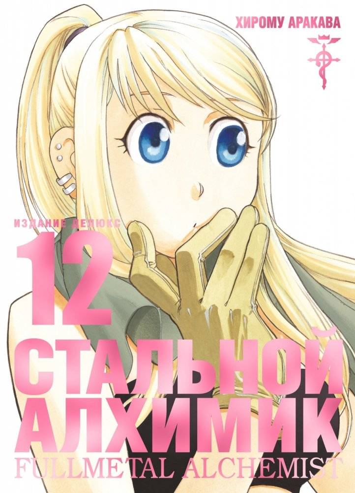 Стальной Алхимик. Книга 12 | Fullmetal Alchemist. Book 12