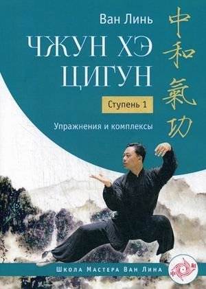 Чжун Хэ цигун. Ступень 1. Упражнения и комплексы | Chzhun Khe tsigun. Stupen' 1. Uprazhneniia i kompleksy