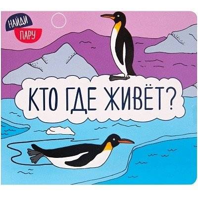 Кто где живет? | Who Lives Where?