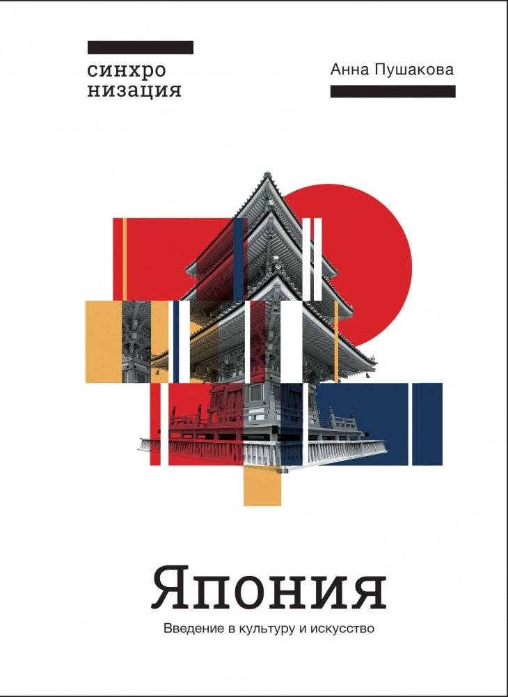 Япония. Введение в культуру и искусство | Japan: An Introduction to Culture and Art