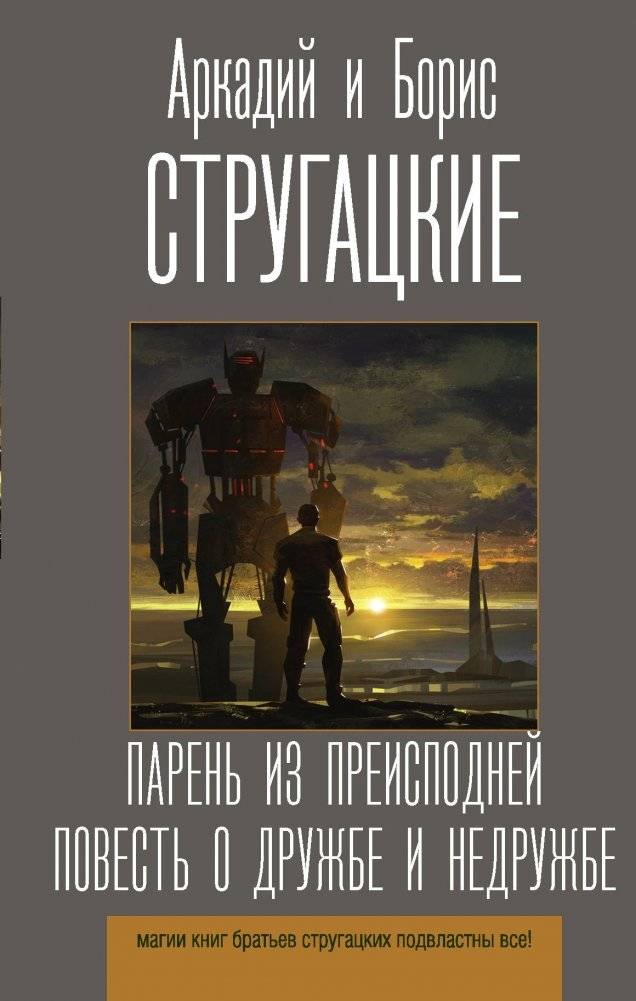 Парень из преисподней. Повесть о дружбе и недружбе | The Boy from Hell. A Tale of Friendship and Unfriendship