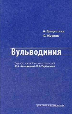 Вульводиния. Руководство | Vulvodynia: A Guide