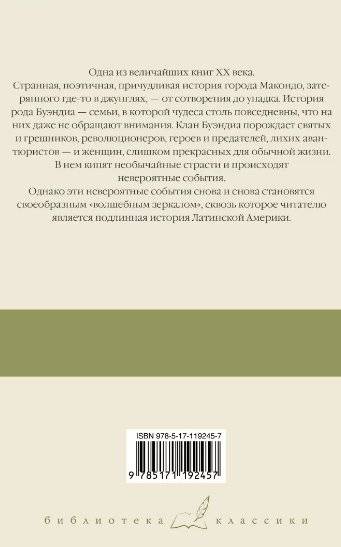 Сто лет одиночества фото книги 2