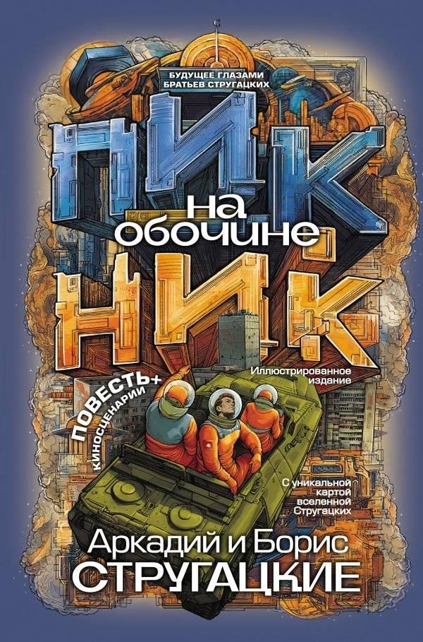 Пикник на обочине | Roadside Picnic