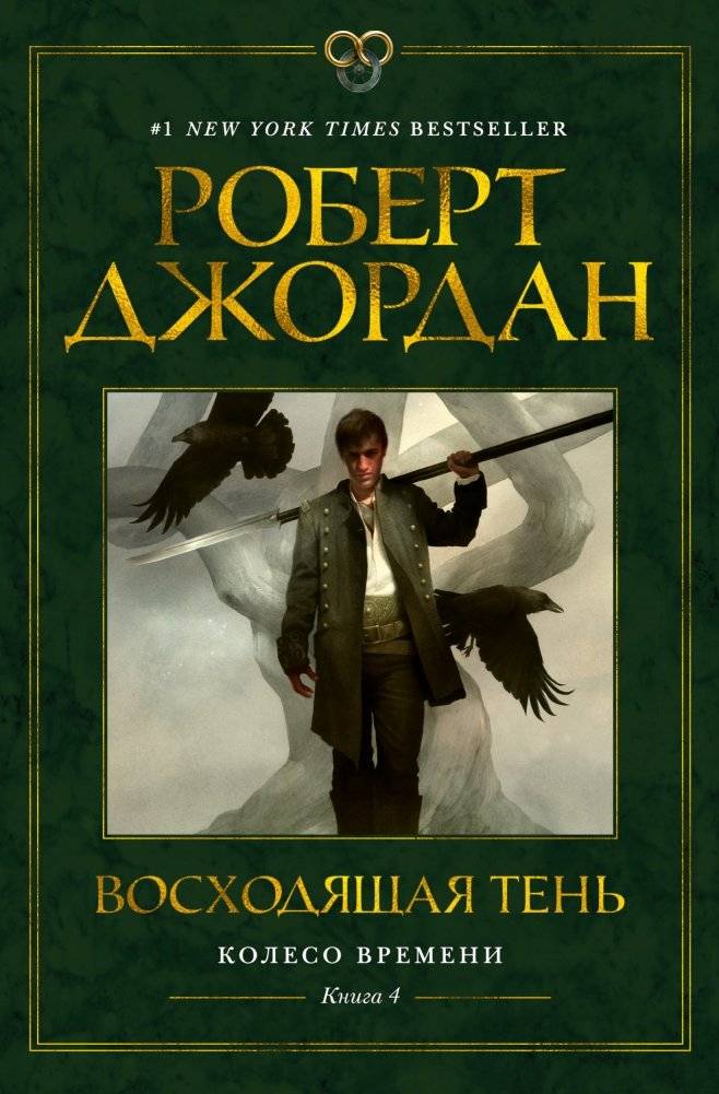 Колесо Времени. Книга 4. Восходящая Тень | The Wheel of Time: The Shadow Rising