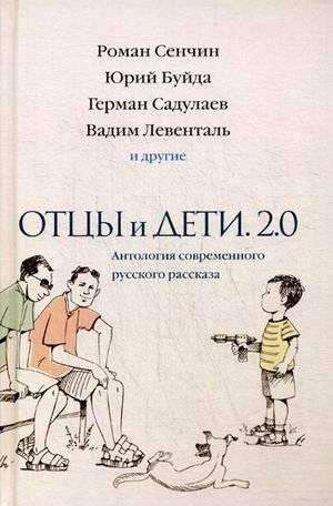Отцы и дети. Версия 2.0. Антология современного русского рассказа | Fathers and Children. Version 2.0. Anthology of Modern Russian Short Stories