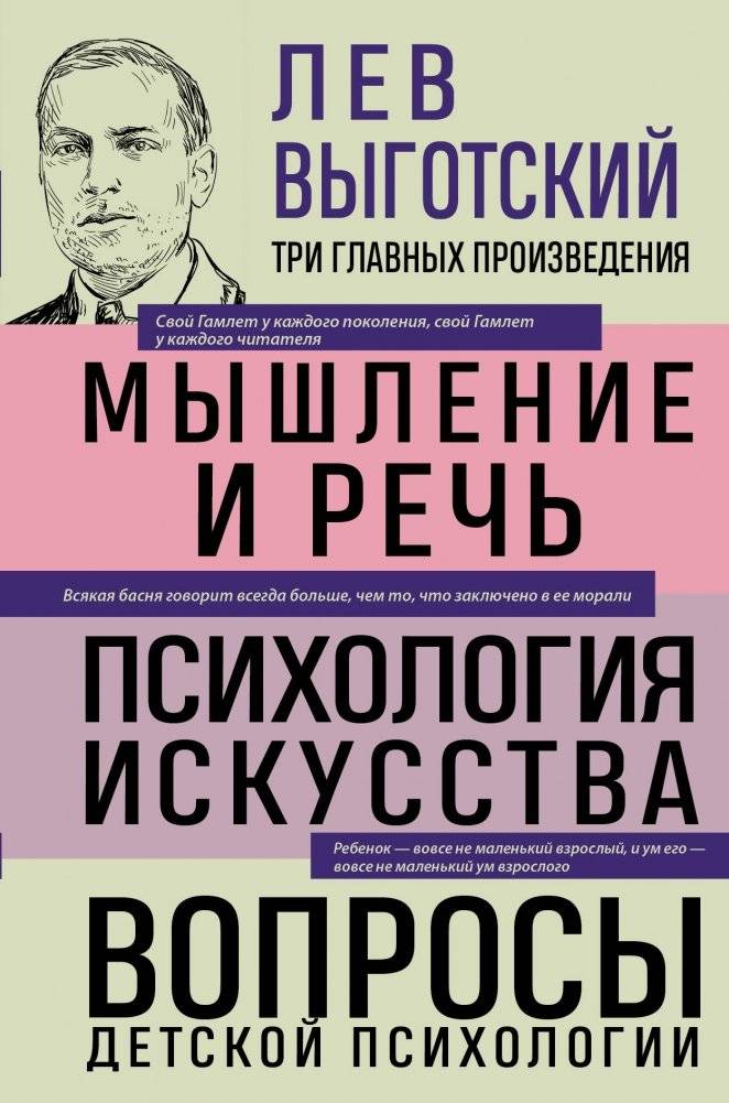 Лев Выготский. Мышление и речь. Психология искусства. Вопросы детской психологии | Lev Vygotsky: Thought and Language, Psychology of Art, and Child Psychology