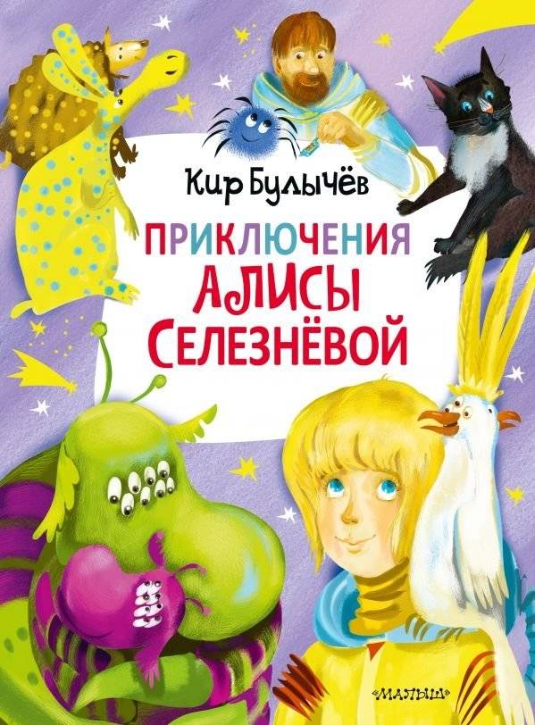 Приключения Алисы Селезнёвой | Alice Selezneva's Adventures