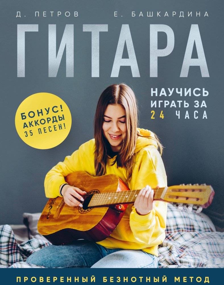Гитара: научись играть за 24 часа. Проверенный безнотный метод | Guitar: Learn to Play in 24 Hours. Proven Note-Free Method