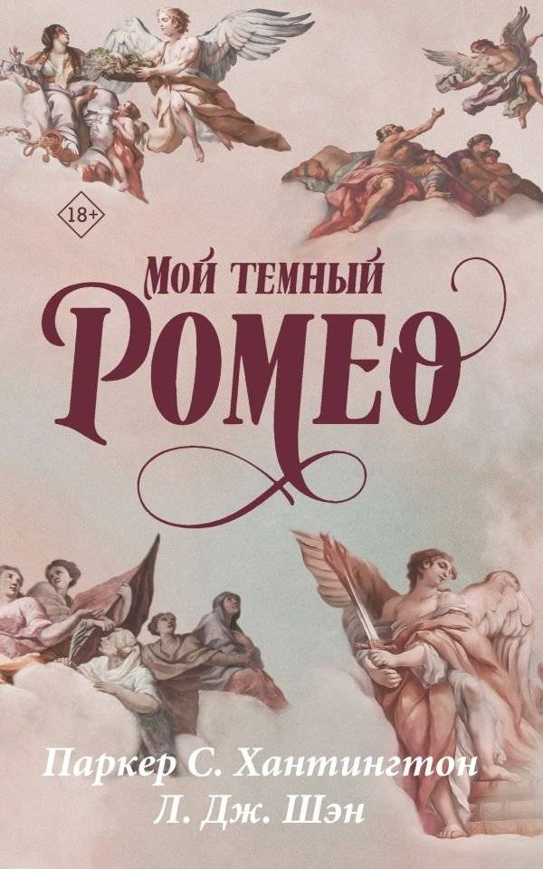 Мой темный Ромео | My Dark Romeo