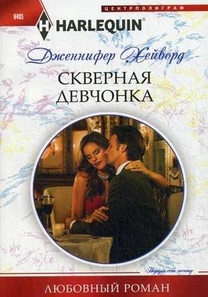 Скверная девчонка | Naughty Girl