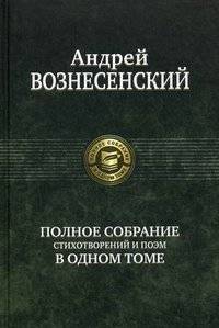 Полное собрание стихотворений и поэм в одном томе | Complete Collection of Poems and Verse in One Volume