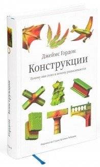 Конструкции. Почему они стоят и почему разваливаются
