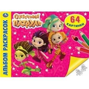 Сказочный патруль. Альбом раскрасок | Fairy Patrol Coloring Book