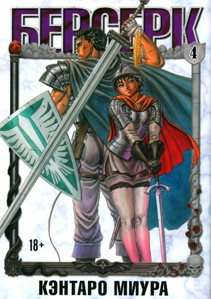 Берсерк. Том 4. Манга | Berserk. Volume 4