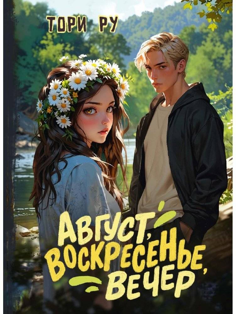 Август, воскресенье, вечер | August, Sunday, Evening