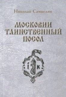 Московии таинственный посол | The Mysterious Ambassador of Muscovy