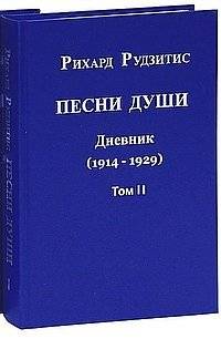 Песни души. Дневник. Юные годы (1914-1929). В двух томах. том II | Songs of the Soul: Diary. Young Years (1914-1929). Volume II