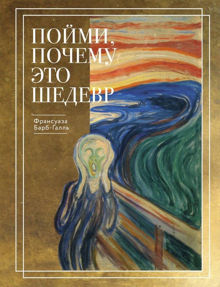Пойми, почему это шедевр (новое оформление) | Understand Why It's a Masterpiece (New Edition)