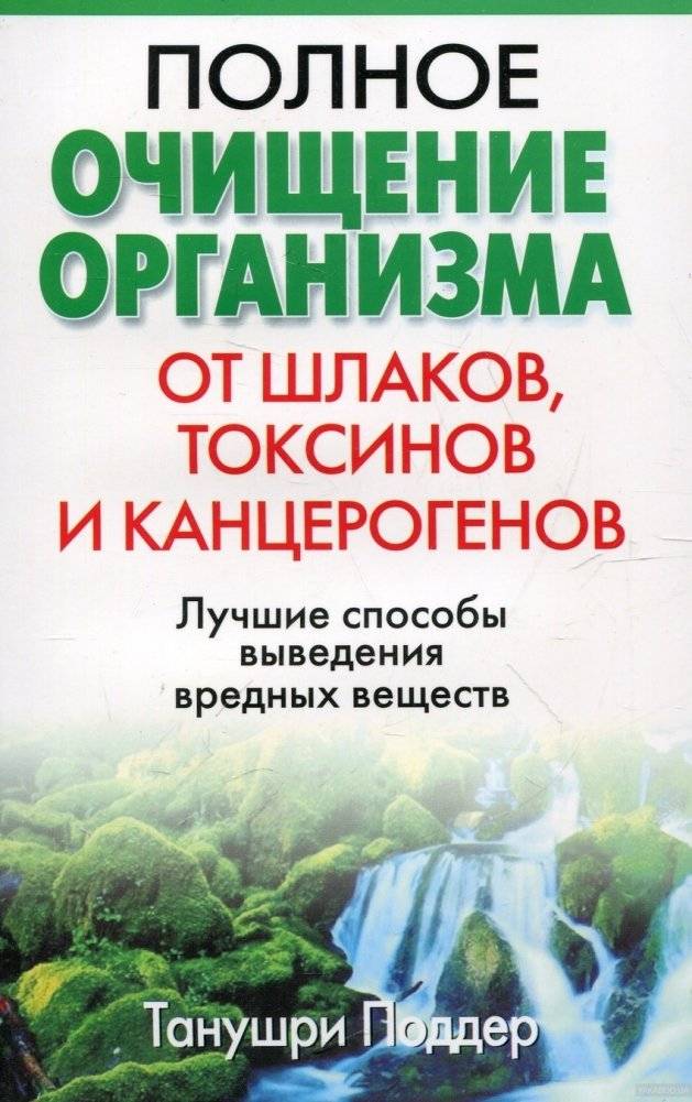 Полное очищение организма от шлаков, токсинов и канцерогенов | Complete Body Detoxification from Slag, Toxins, and Carcinogens