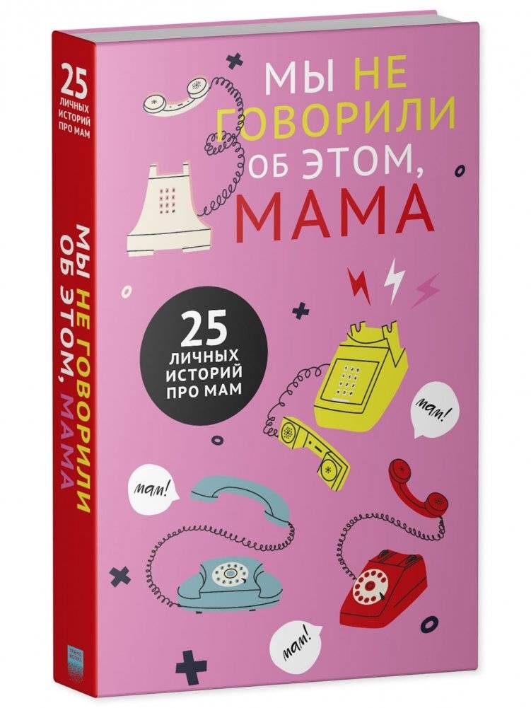 Мы не говорили об этом, мама фото книги 2