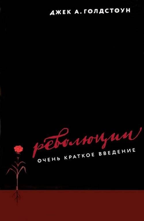 Революции. Очень краткое введение | Revolutions: A Very Short Introduction