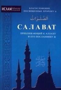 Салават, приближающий к Аллаху и его посланнику | Salawat: Drawing Closer to Allah and His Messenger