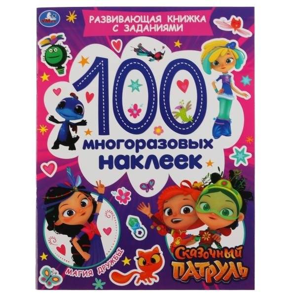 Развивающая активити с заданиями "Сказочный патруль. Магия дружбы", 100 наклеек | Fairy Patrol: Magic of Friendship Activity Book with 100 Stickers