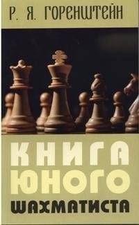 Книга юного шахматиста | Kniga iunogo shakhmatista