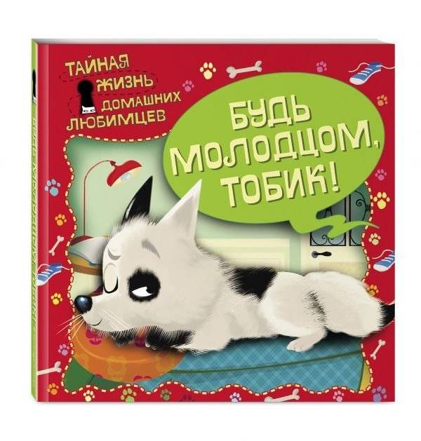 Тайная жизнь домашних любимцев. Будь молодцом, Тобик! | The Secret Life of Pets: Be Good, Tobik!