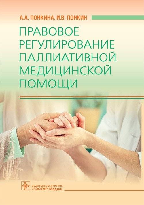 Правовое регулирование паллиативной медицинской помощи | Legal regulation of palliative care