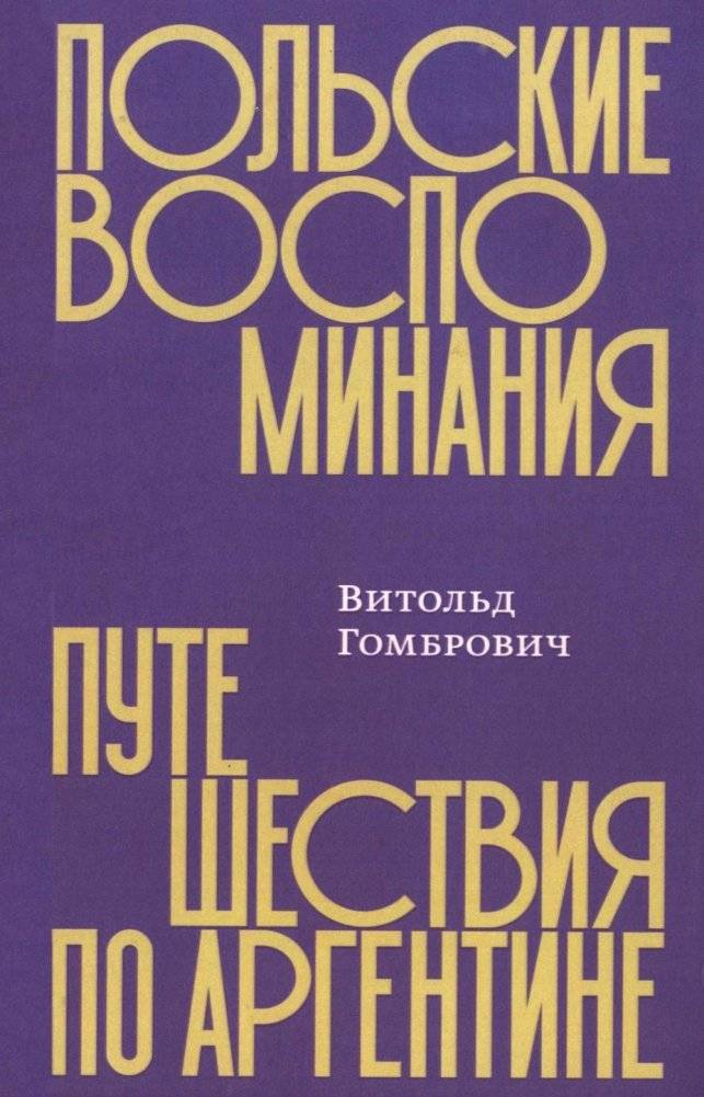 Польские воспоминания. Путешествие по Аргентине | Polish Memories: A Journey Through Argentina