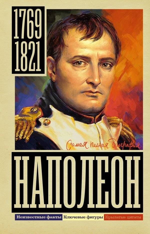 Наполеон | Napoleon
