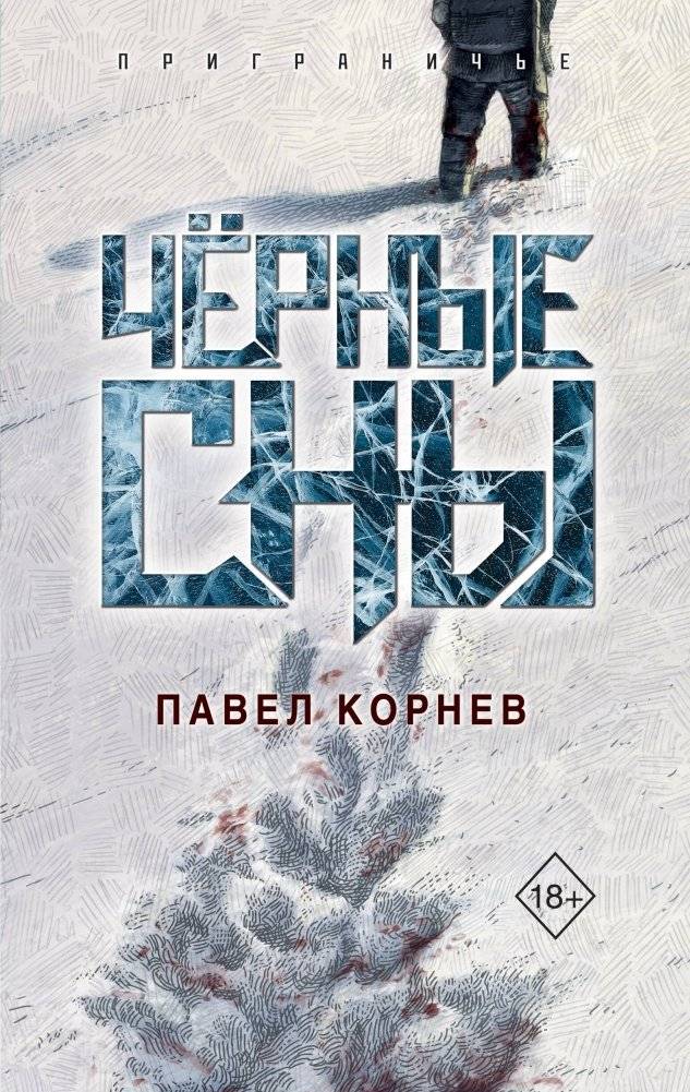 Чёрные сны | Black Dreams