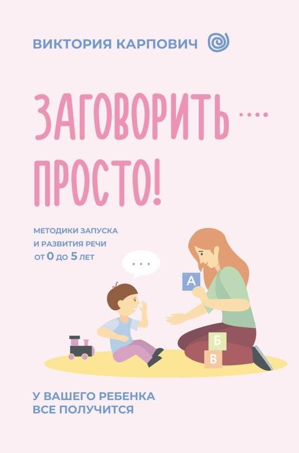 Заговорить - просто! Методики запуска и развития речи от 0 до 5 лет | Speaking Made Simple: Speech Launch and Development Methods for Ages 0-5