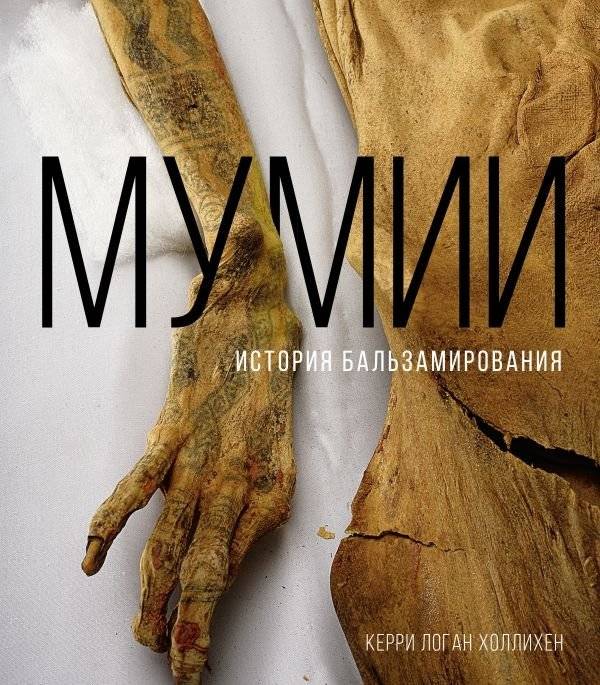 Мумии. История бальзамирования | Mummies. The History of Embalming