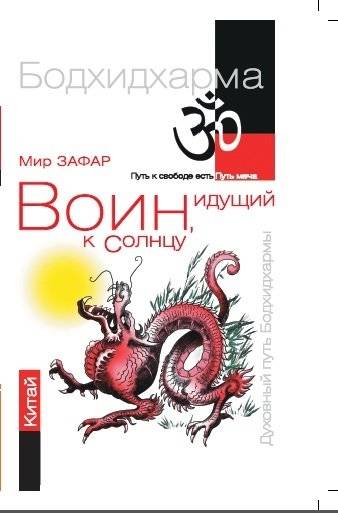 Воин, идущий к солнцу. Китай. Реки и горы Бодхидхармы. Книга II. «Горы Дзэн» | The Warrior Walking Towards the Sun: China. The Rivers and Mountains of Bodhidharma. Book II. 'Zen Mountains'