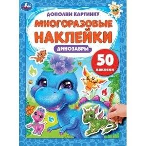 Динозаврики. Дополни картинку, 50 наклеек | Little Dinosaurs: Add the Picture, 50 Stickers
