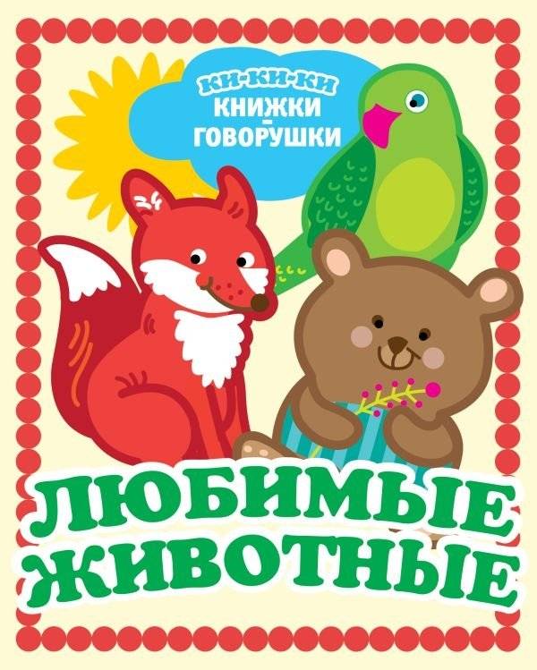 Любимые животные | Favorite Animals