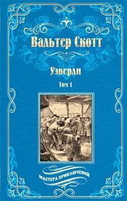 Уэверли. Том 1 | Waverley. Volume 1