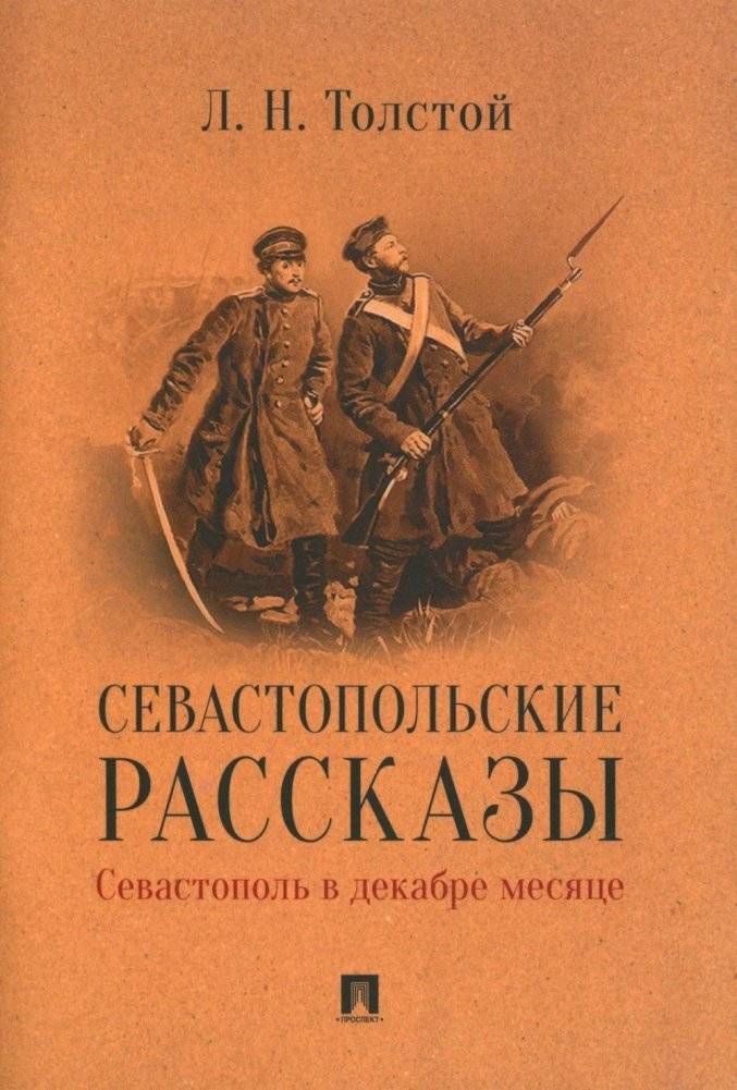 Севастопольские рассказы. Севастополь в декабре месяце | Sevastopol Tales: Sevastopol in December
