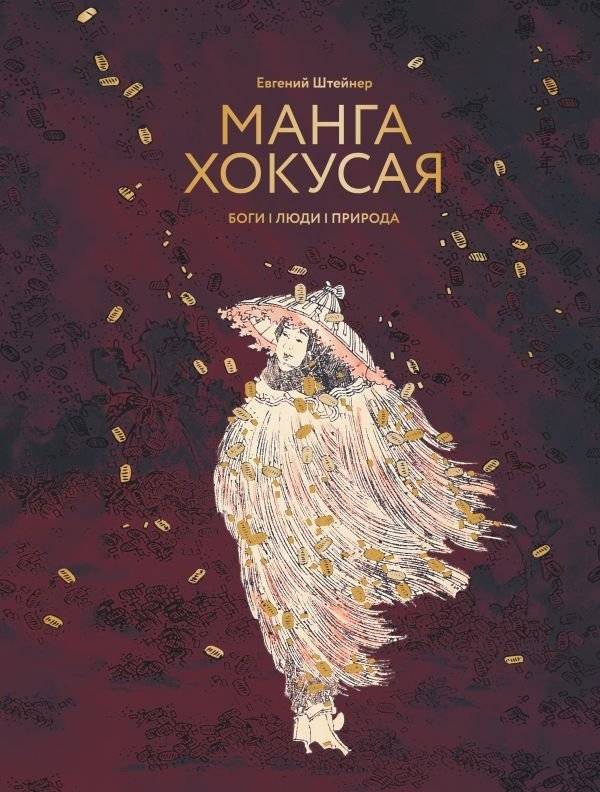 Манга Хокусая. Боги, люди, природа | Hokusai Manga: Gods, People, Nature