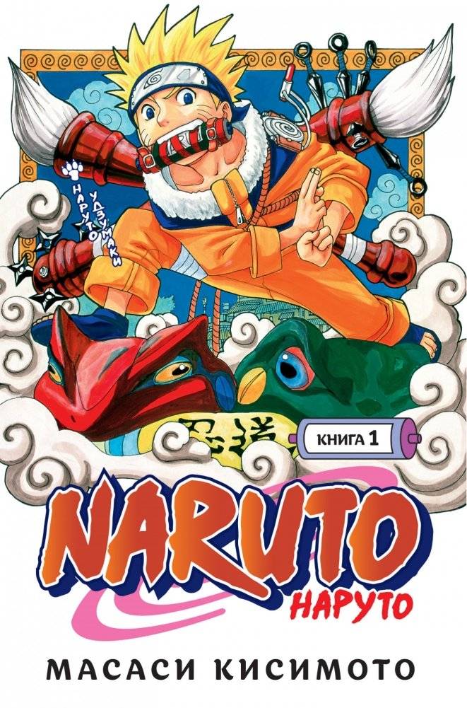 Naruto. Наруто. Книга 1. Наруто Удзумаки | Naruto. Vol. 1. Naruto Uzumaki