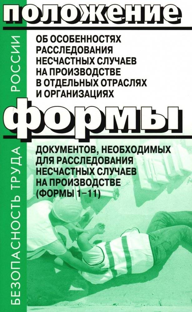 Положение об особенностях расследования несчастных случаев на производстве в отдельных отраслях и организациях. Формы до | Regulation on the specifics of investigating industrial accidents in certain industries and organ