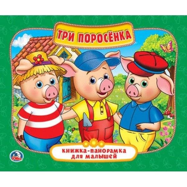 Три поросенка | The Three Little Pigs